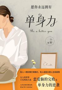 好书推荐：《单身力》