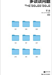 好书推荐：《多谈谈问题》