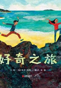 好书推荐：《好奇之旅》