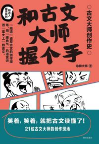 好书推荐：《和古文大师握个手》