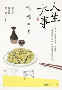 好书推荐：《人生大事  吃喝二字》
