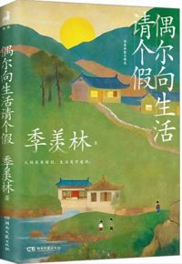 好书推荐：《偶尔向生活请个假》