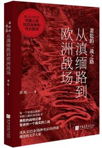 好书推荐：《萧乾的二战之路：从滇缅路到欧洲战场》