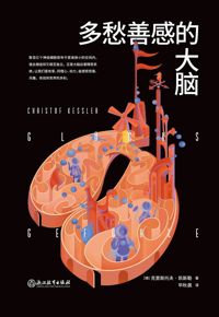 好书推荐：《多愁善感的大脑》