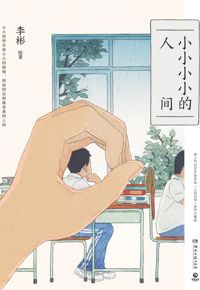 好书推荐：《小小小小的人间》