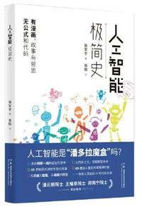 好书推荐：《人工智能极简史》