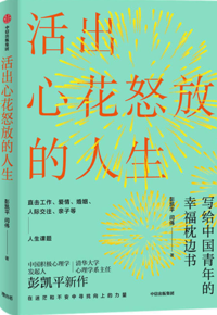 好书推荐：《活出心花怒放的人生》