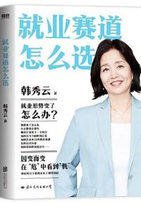 好书推荐：《就业赛道怎么选》
