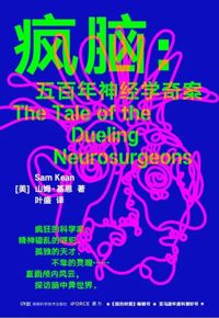 好书推荐：《疯脑：五百年神经学奇案》