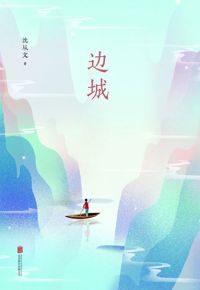 好书推荐：《边城》