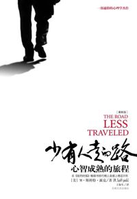 好书推荐：《少有人走的路》