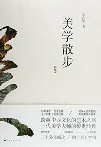 好书推荐：《美学散步》