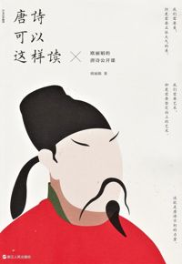 好书推荐：《唐诗可以这样读》