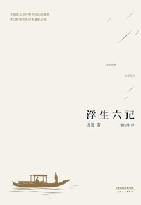 好书推荐：《浮生六记：插画本》