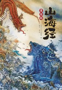 好书推荐：《山海经（美绘版）》