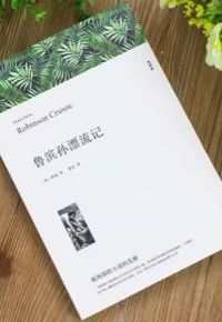 好书推荐：《鲁滨孙漂流记》