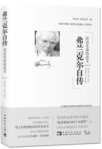 好书推荐：《弗兰克尔自传：活出生命的意义》