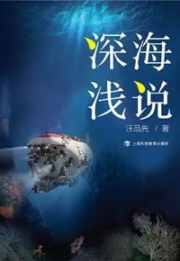 好书推荐：《深海浅说》