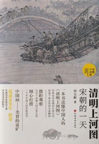 好书推荐：《清明上河图：宋朝的一天》