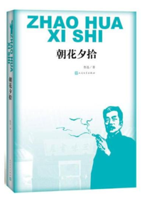 好书推荐：《朝花夕拾》