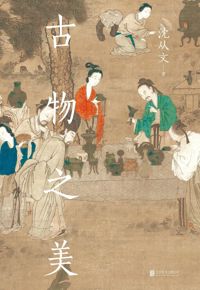 好书推荐：《古物之美》