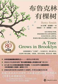 好书推荐：《布鲁克林有棵树》