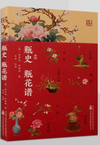 好书推荐：《瓶史 瓶花谱》