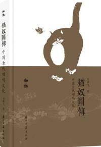 好书推荐：《猫奴图传：中国古代喵呜文化》