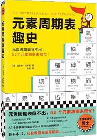 好书推荐：《元素周期表趣史》