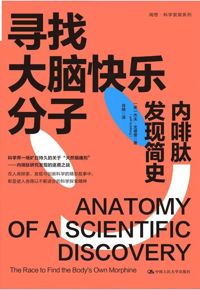 好书推荐：《寻找大脑快乐分子：内啡肽发现简史》