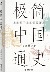 好书推荐：《极简中国通史》