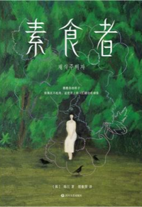 好书推荐：《素食者》