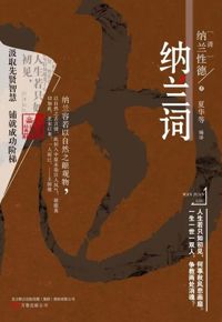 好书推荐：《纳兰词》