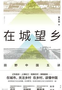 好书推荐：《在城望乡：田野中国五讲》