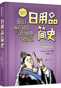 好书推荐：《日用品简史》