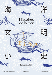 好书推荐：《海洋文明小史》