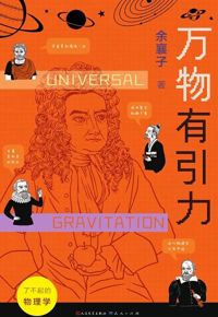 好书推荐：《万物有引力》