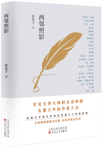 好书推荐：《西邻照影》