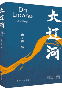 好书推荐：《大辽河》