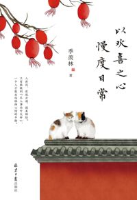 好书推荐：《以欢喜之心  慢度日常》