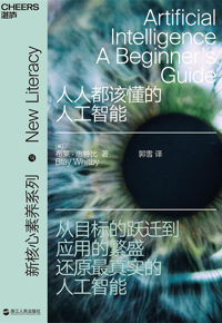 好书推荐：《人人都该懂的人工智能》