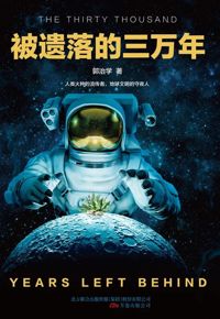 好书推荐：《被遗落的三万年》
