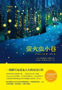好书推荐：《萤火虫小巷》