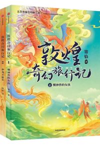 好书推荐：《敦煌奇幻旅行记》