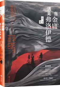 好书推荐：《当金庸遇见弗洛伊德》