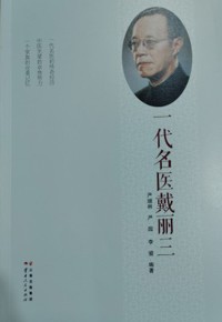 好书推荐：《一代名医戴丽三》