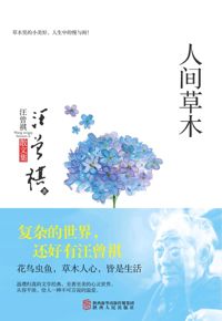 好书推荐：《人间草木》