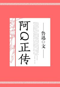 好书推荐：《阿Q正传》