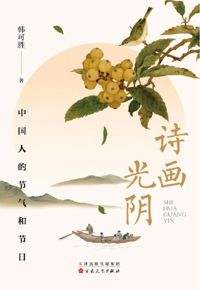 好书推荐：《诗画光阴：中国人的节气和节日》