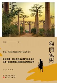 好书推荐：《猴面包树》